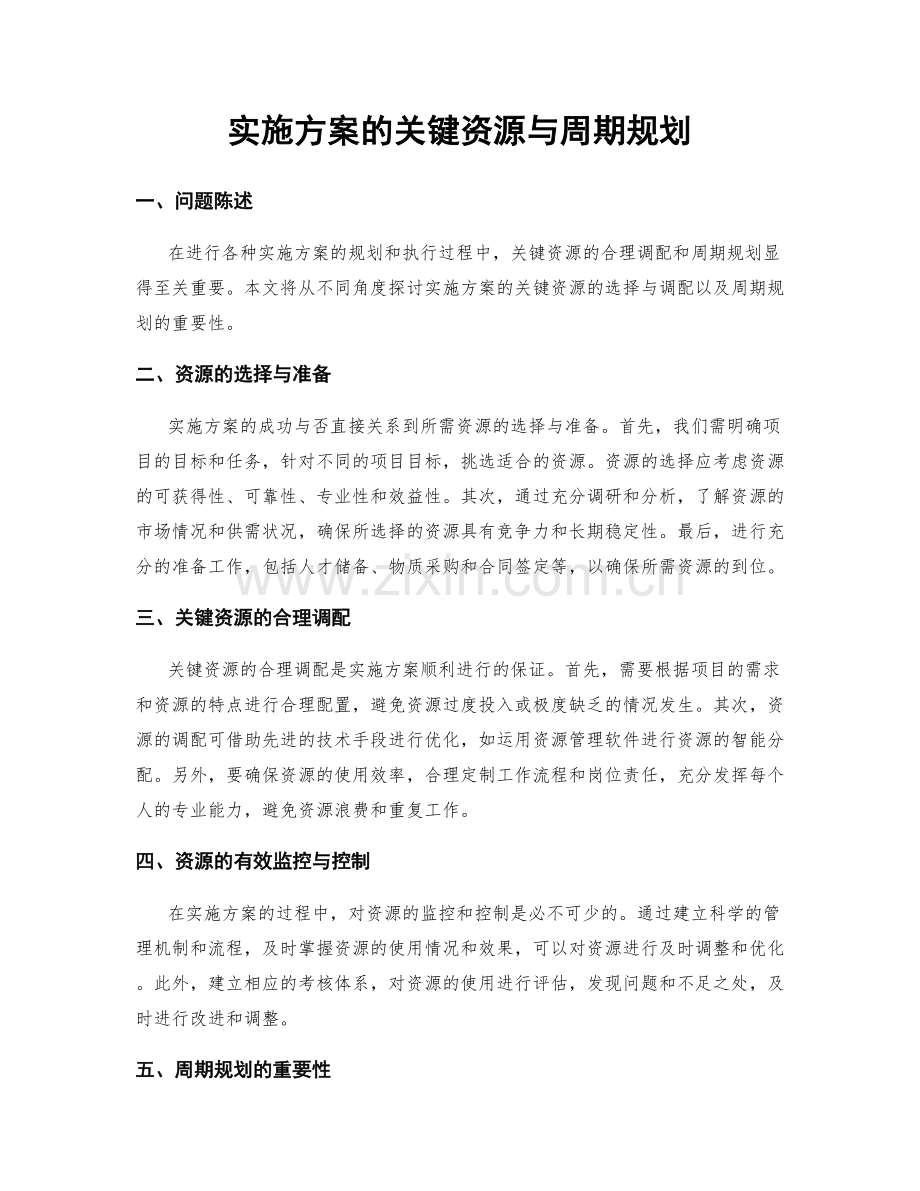 实施方案的关键资源与周期规划.docx_第1页