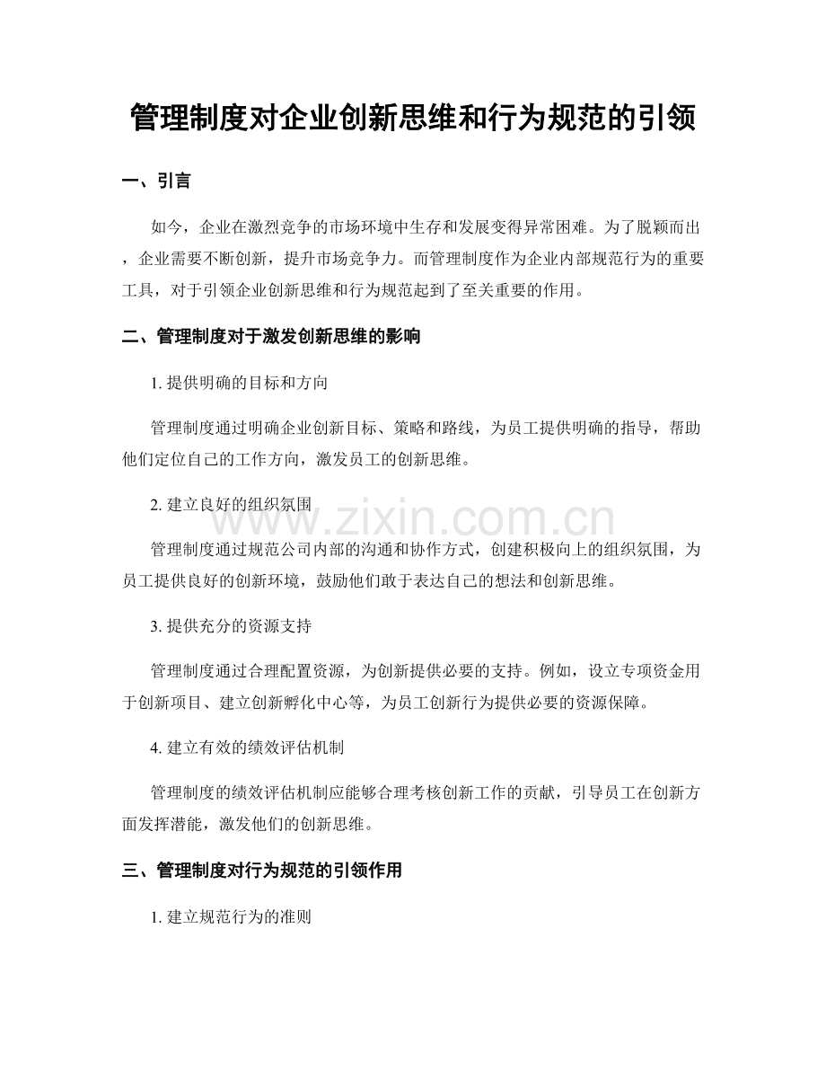 管理制度对企业创新思维和行为规范的引领.docx_第1页