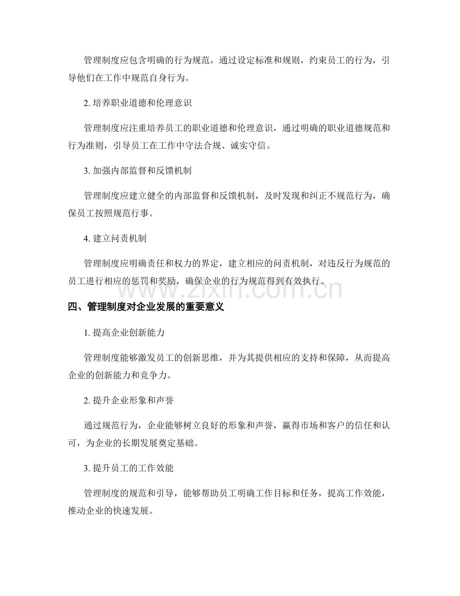 管理制度对企业创新思维和行为规范的引领.docx_第2页