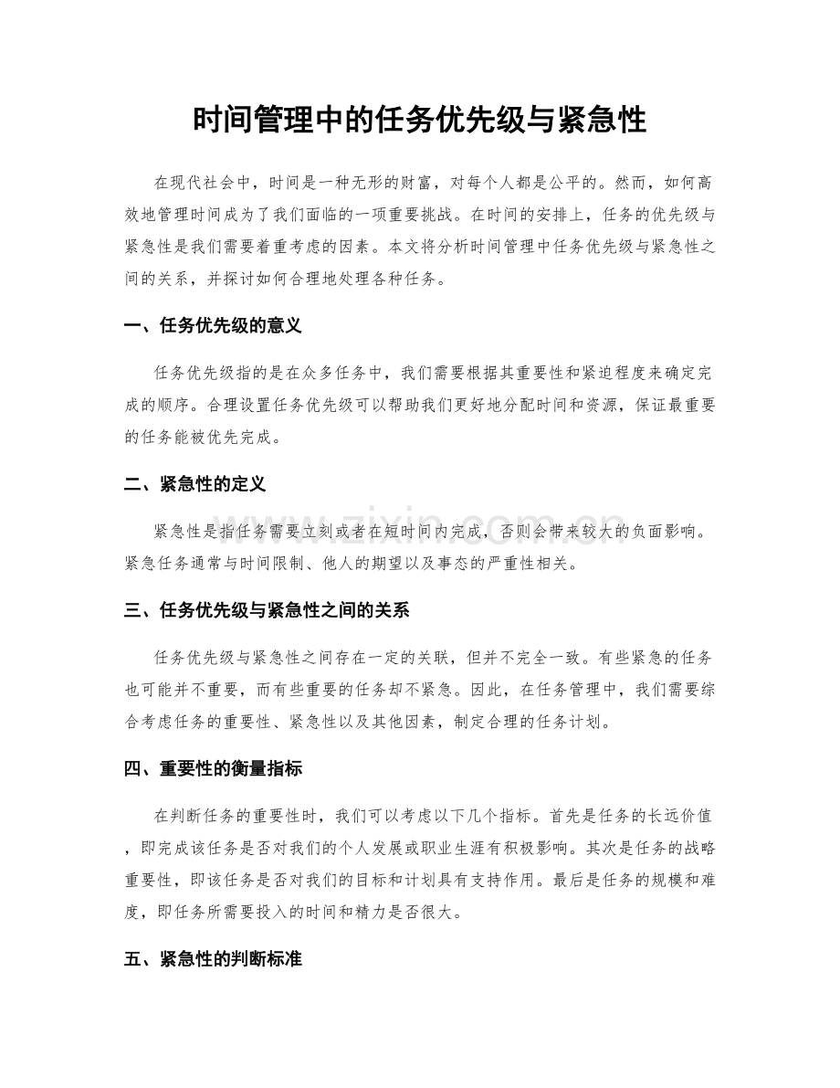 时间管理中的任务优先级与紧急性.docx_第1页