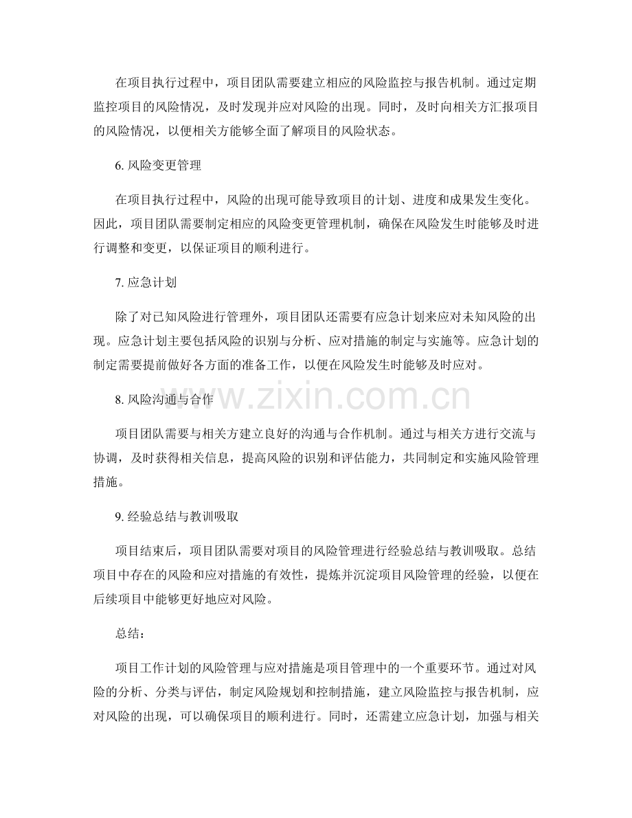 项目工作计划的风险管理与应对措施.docx_第2页