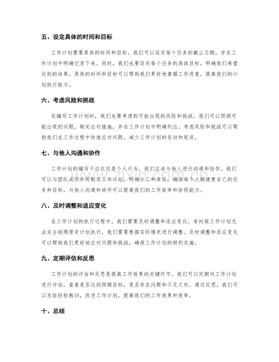 事半功倍的工作计划编写方法.docx_第2页