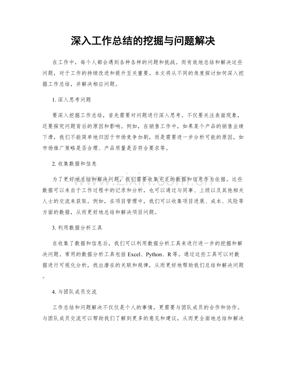 深入工作总结的挖掘与问题解决.docx_第1页