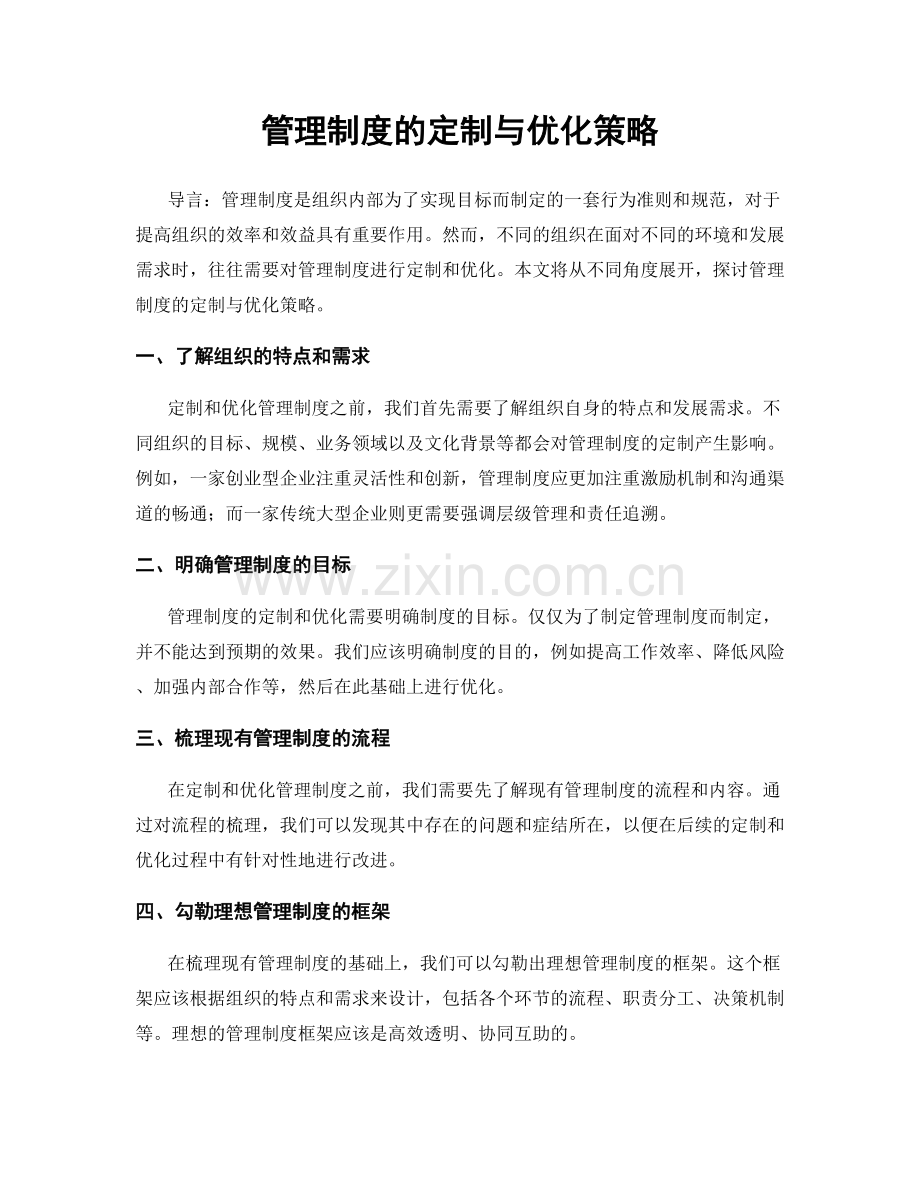 管理制度的定制与优化策略.docx_第1页