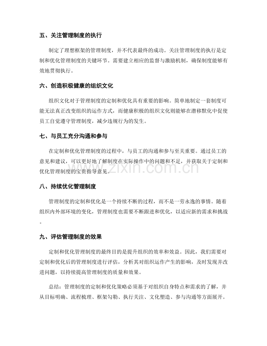 管理制度的定制与优化策略.docx_第2页