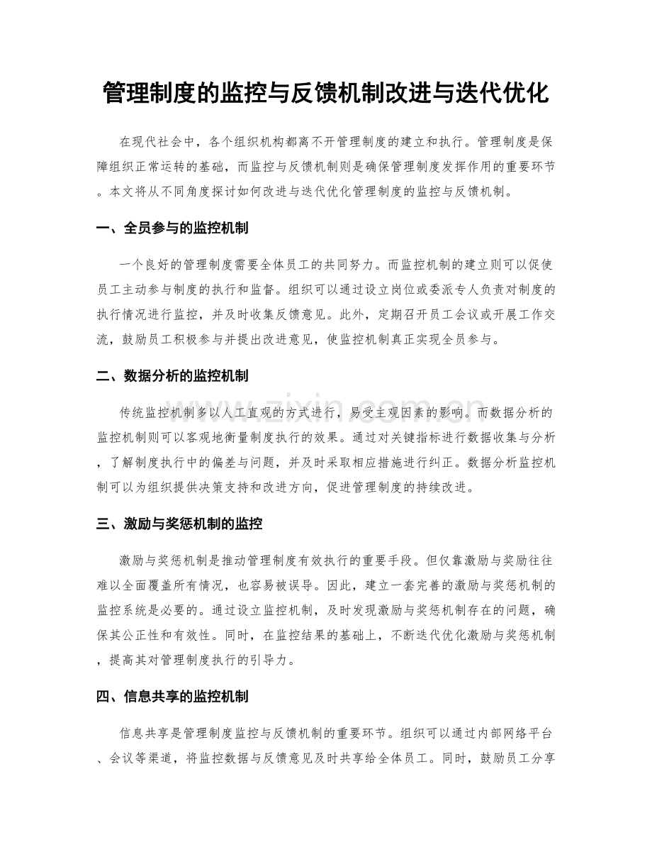 管理制度的监控与反馈机制改进与迭代优化.docx_第1页