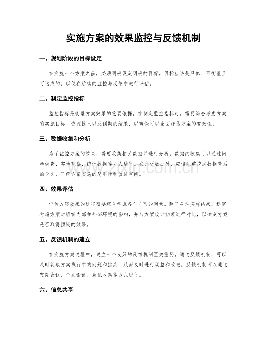 实施方案的效果监控与反馈机制.docx_第1页