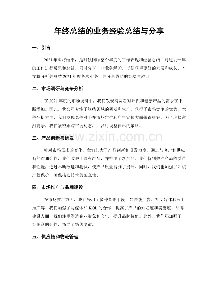 年终总结的业务经验总结与分享.docx_第1页