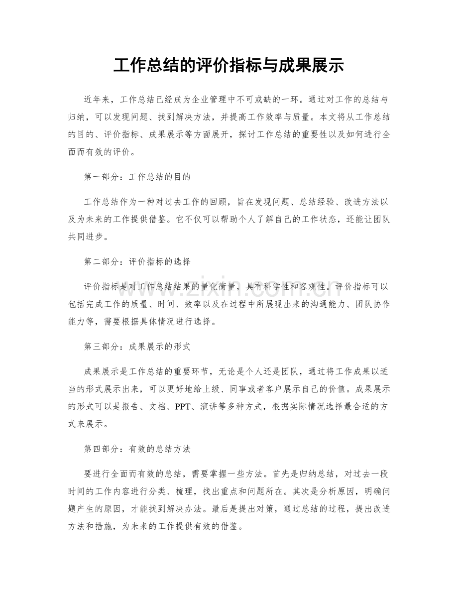 工作总结的评价指标与成果展示.docx_第1页