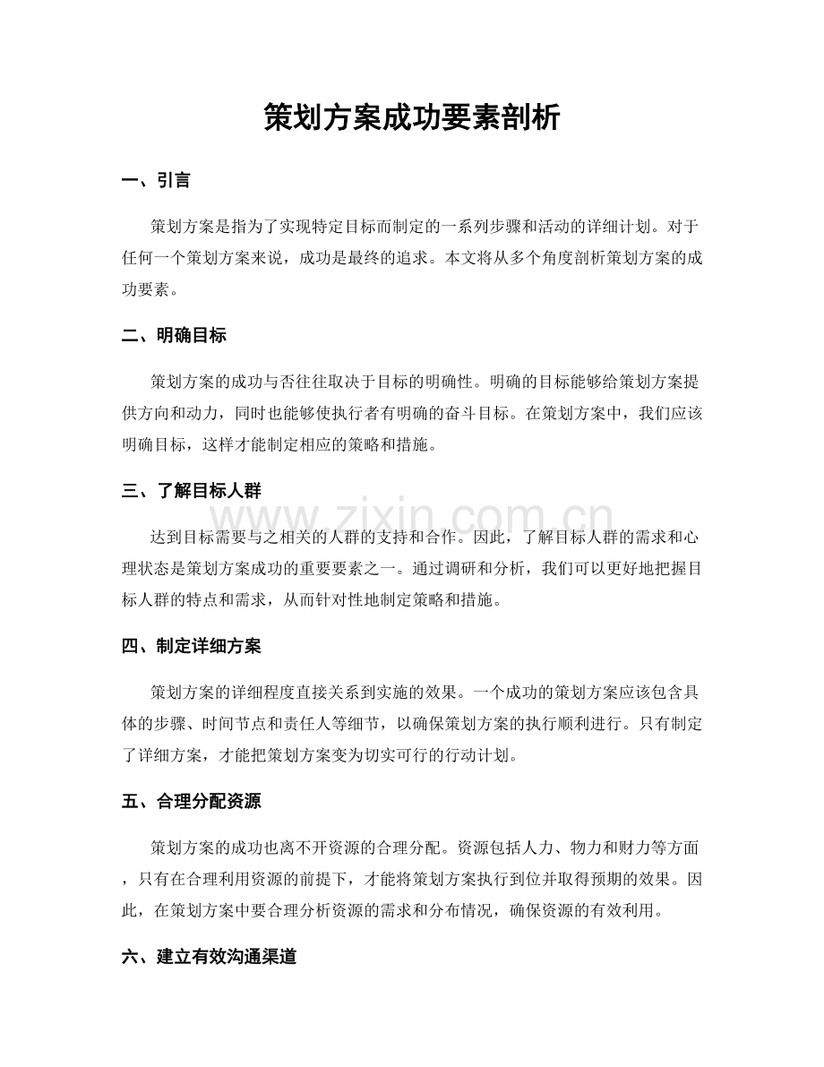 策划方案成功要素剖析.docx_第1页