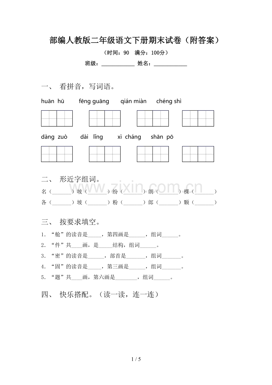 部编人教版二年级语文下册期末试卷(附答案).doc_第1页