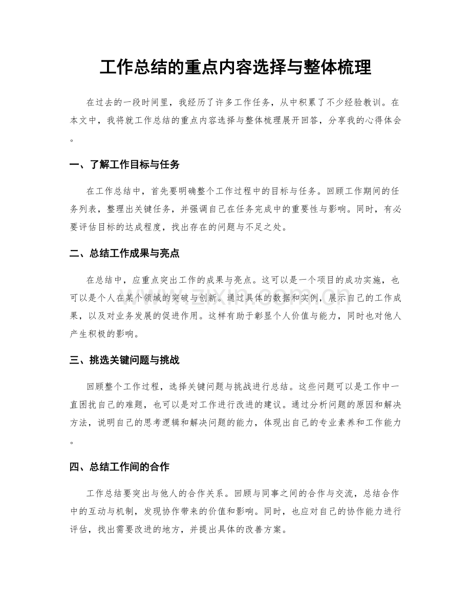 工作总结的重点内容选择与整体梳理.docx_第1页