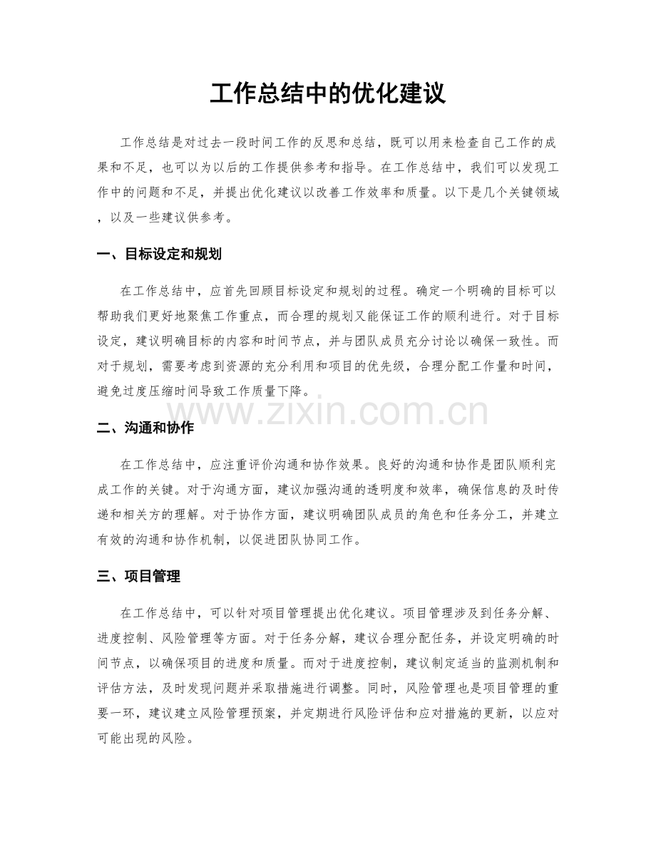 工作总结中的优化建议.docx_第1页