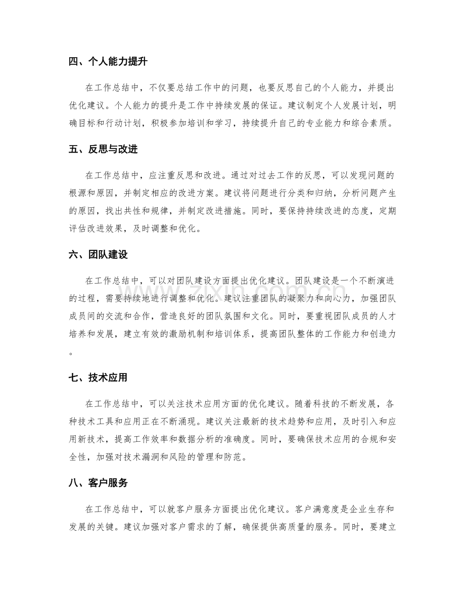 工作总结中的优化建议.docx_第2页