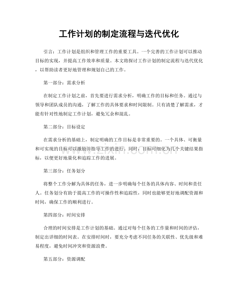 工作计划的制定流程与迭代优化.docx_第1页