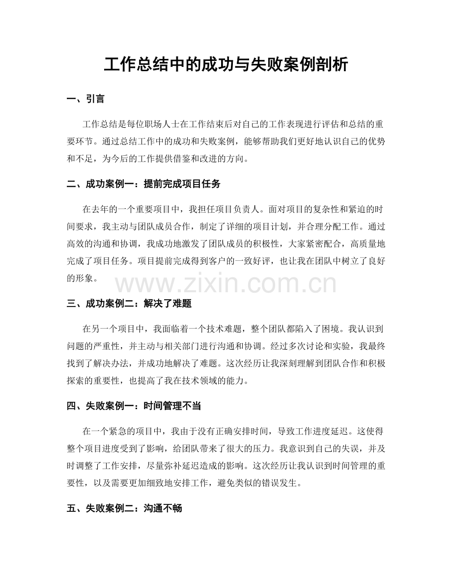 工作总结中的成功与失败案例剖析.docx_第1页