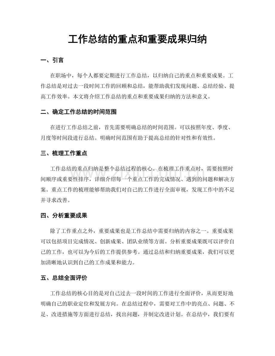 工作总结的重点和重要成果归纳.docx_第1页