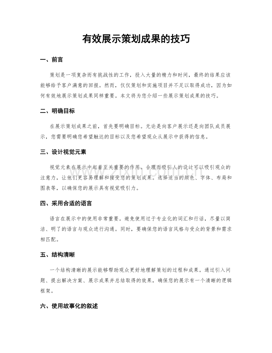 有效展示策划成果的技巧.docx_第1页