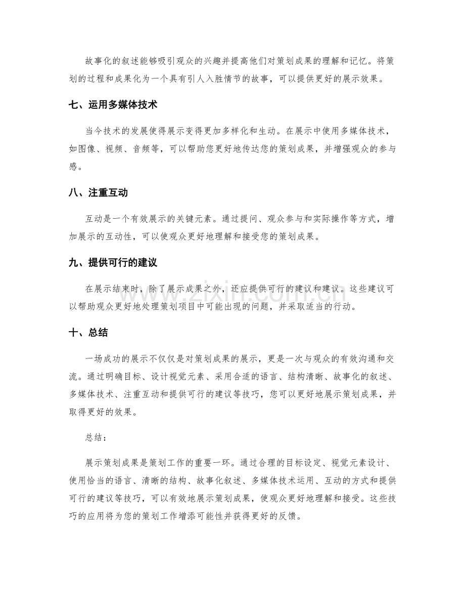 有效展示策划成果的技巧.docx_第2页