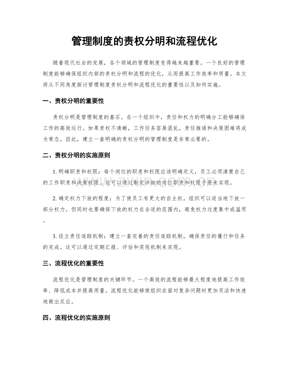 管理制度的责权分明和流程优化.docx_第1页