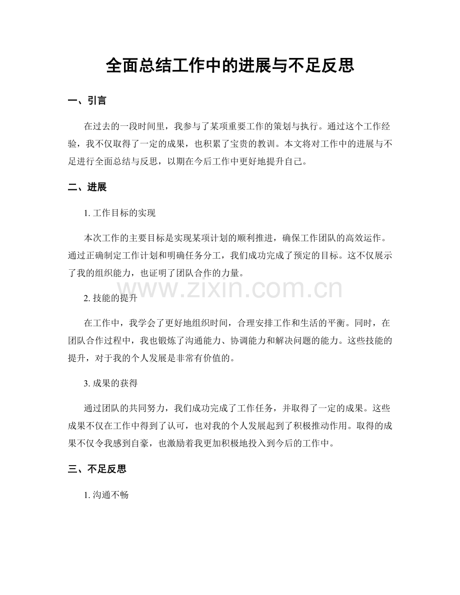 全面总结工作中的进展与不足反思.docx_第1页