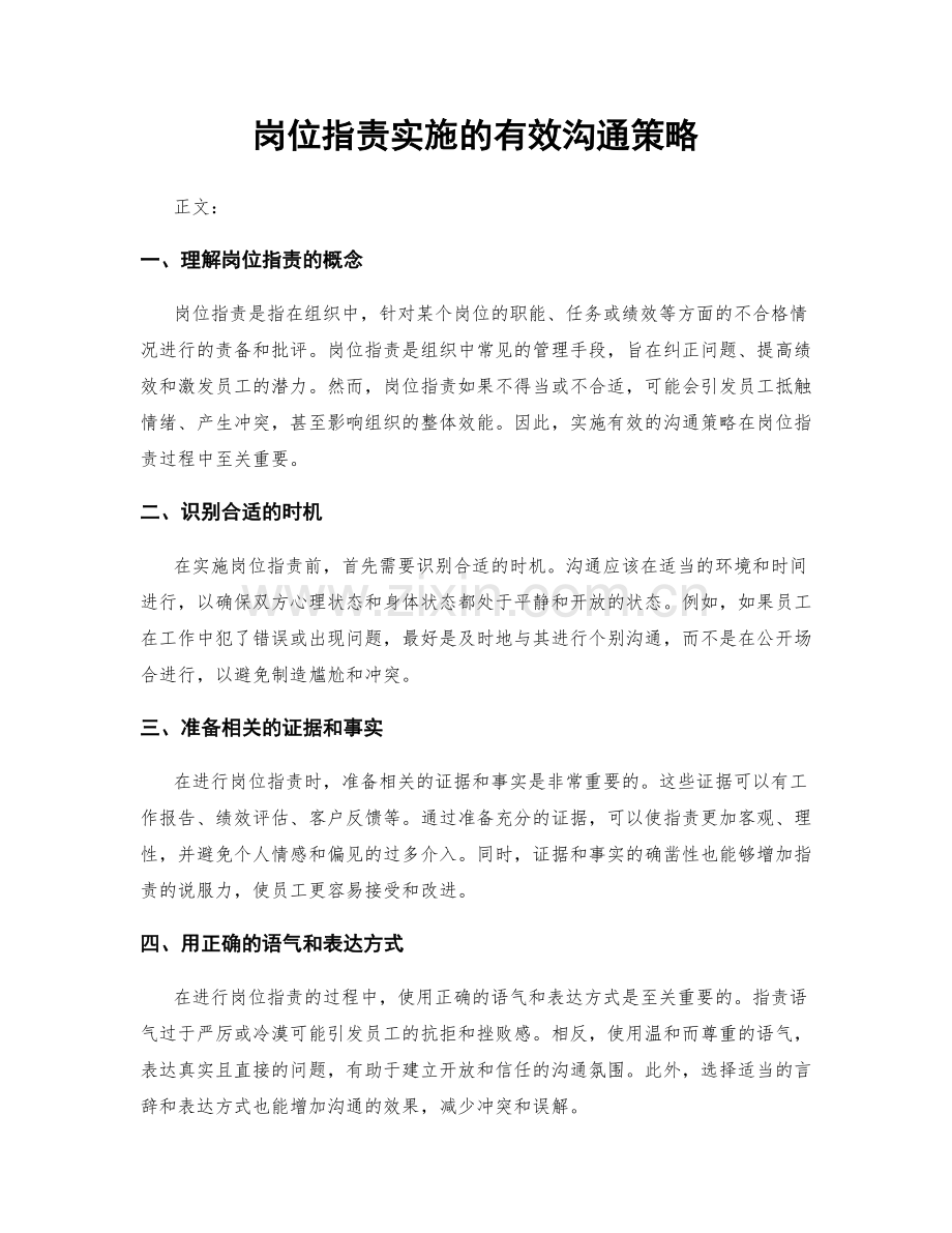 岗位职责实施的有效沟通策略.docx_第1页