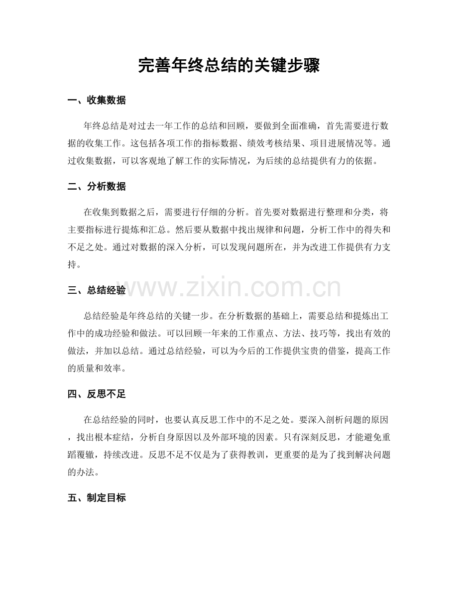 完善年终总结的关键步骤.docx_第1页