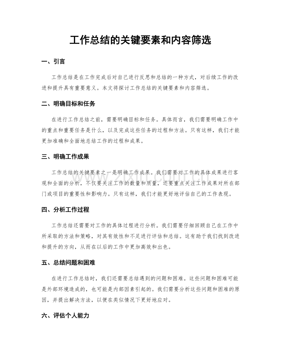 工作总结的关键要素和内容筛选.docx_第1页