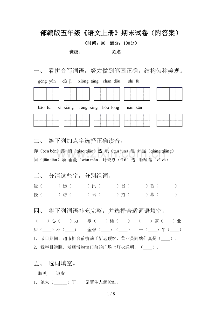 部编版五年级《语文上册》期末试卷(附答案).doc_第1页