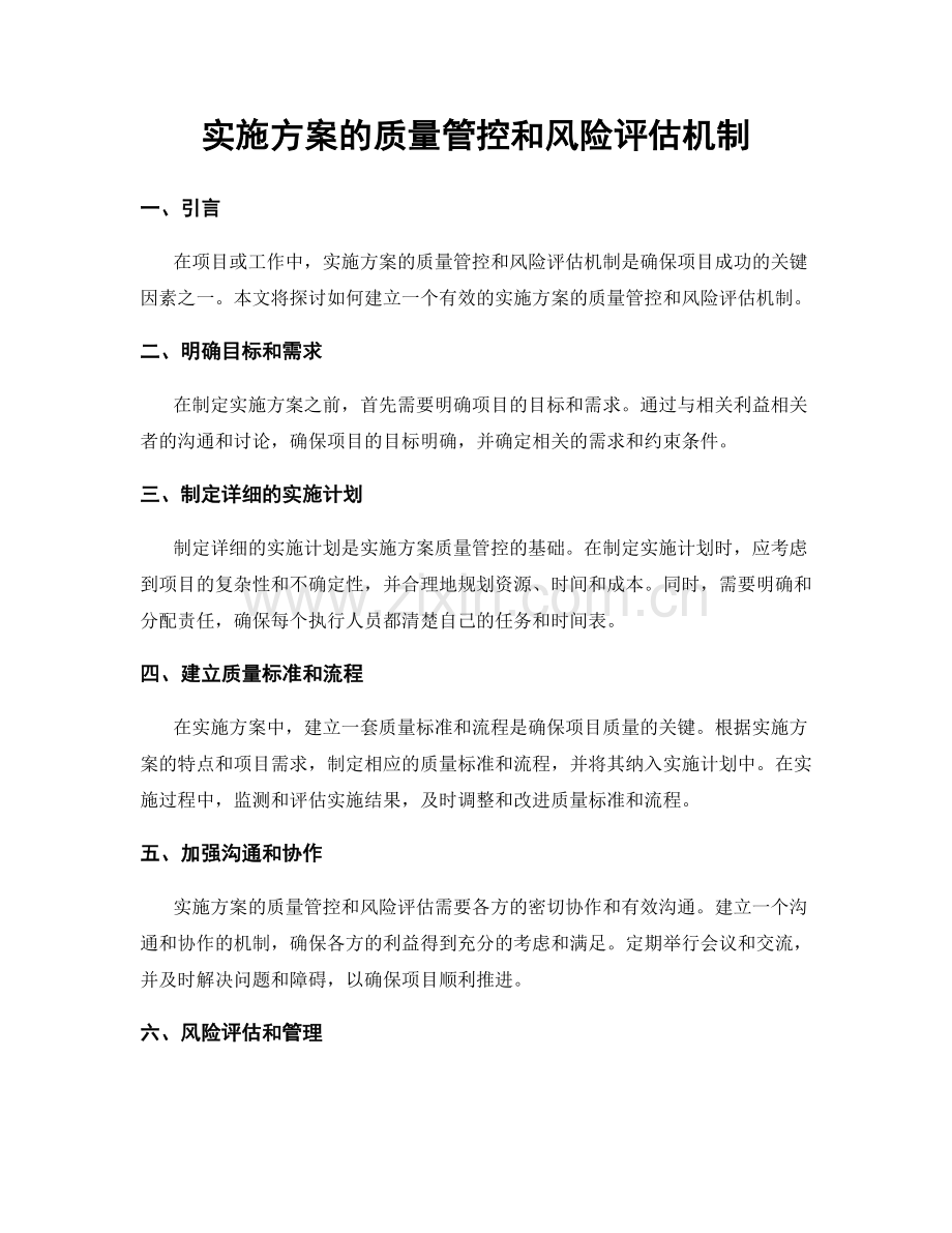 实施方案的质量管控和风险评估机制.docx_第1页