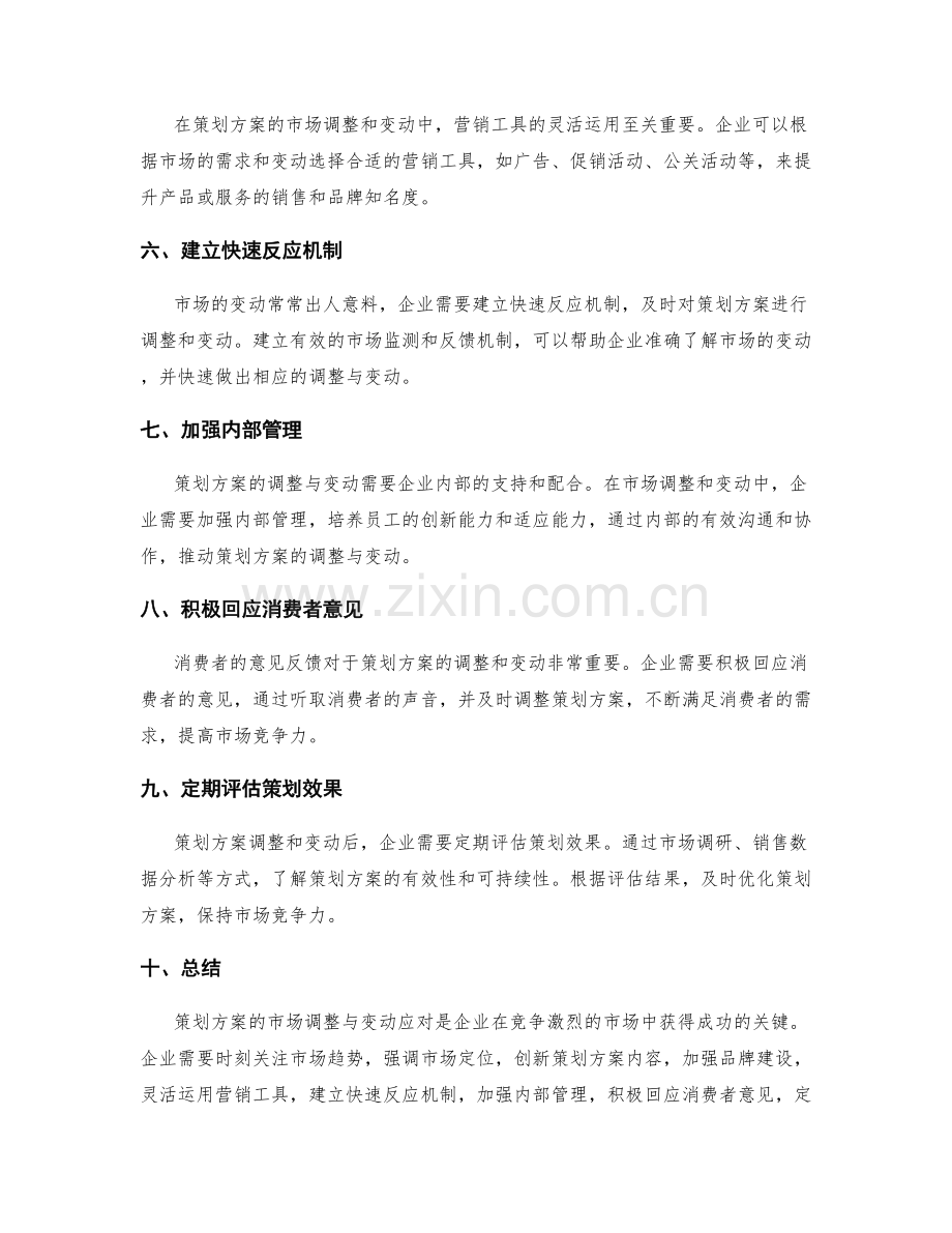 策划方案的市场调整与变动应对.docx_第2页