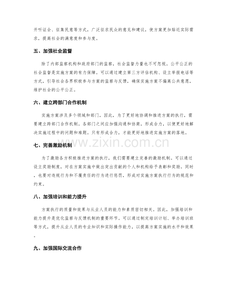 实施方案的监察与反馈机制优化.docx_第2页