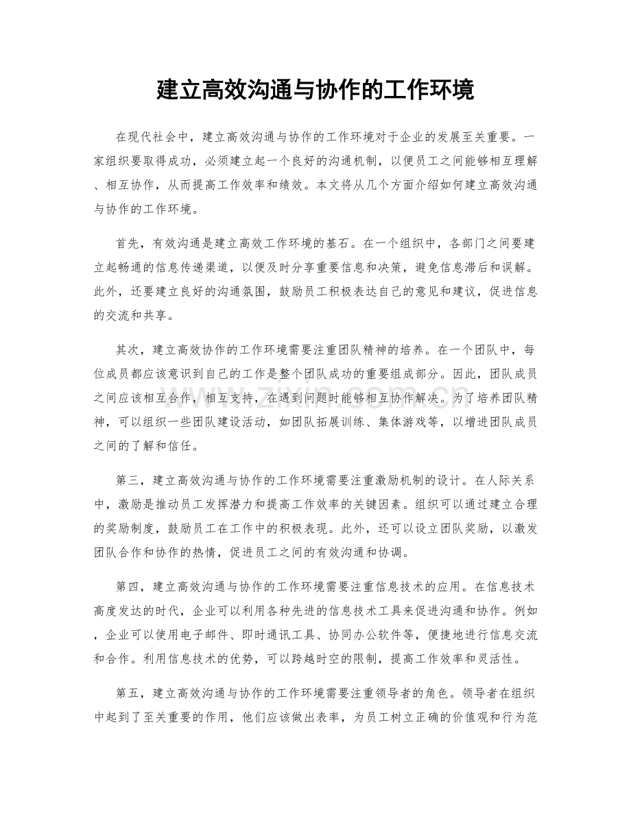 建立高效沟通与协作的工作环境.docx_第1页