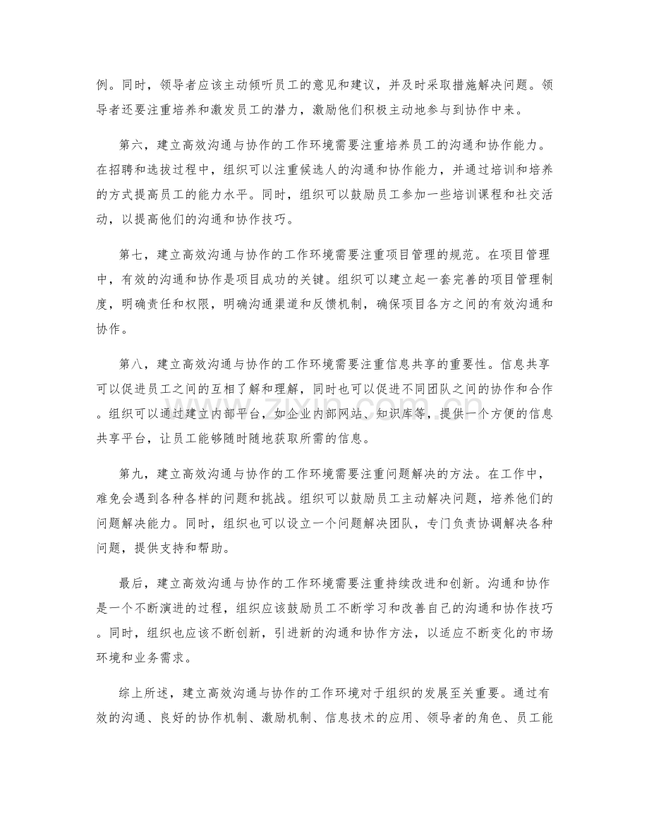 建立高效沟通与协作的工作环境.docx_第2页