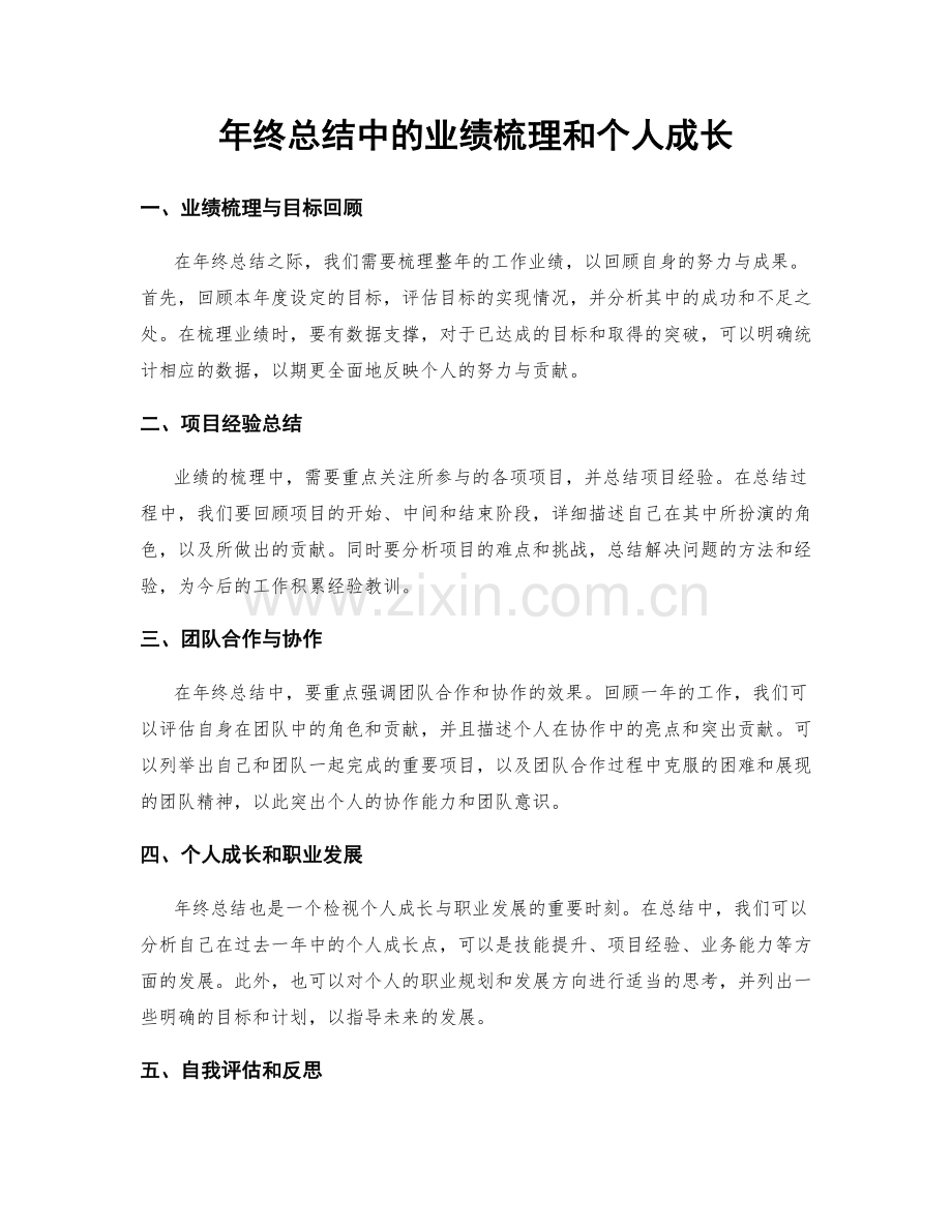 年终总结中的业绩梳理和个人成长.docx_第1页