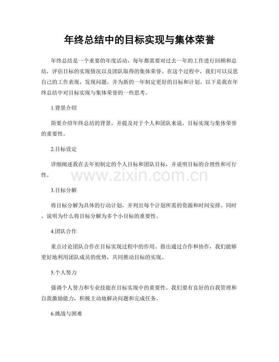 年终总结中的目标实现与集体荣誉.docx_第1页