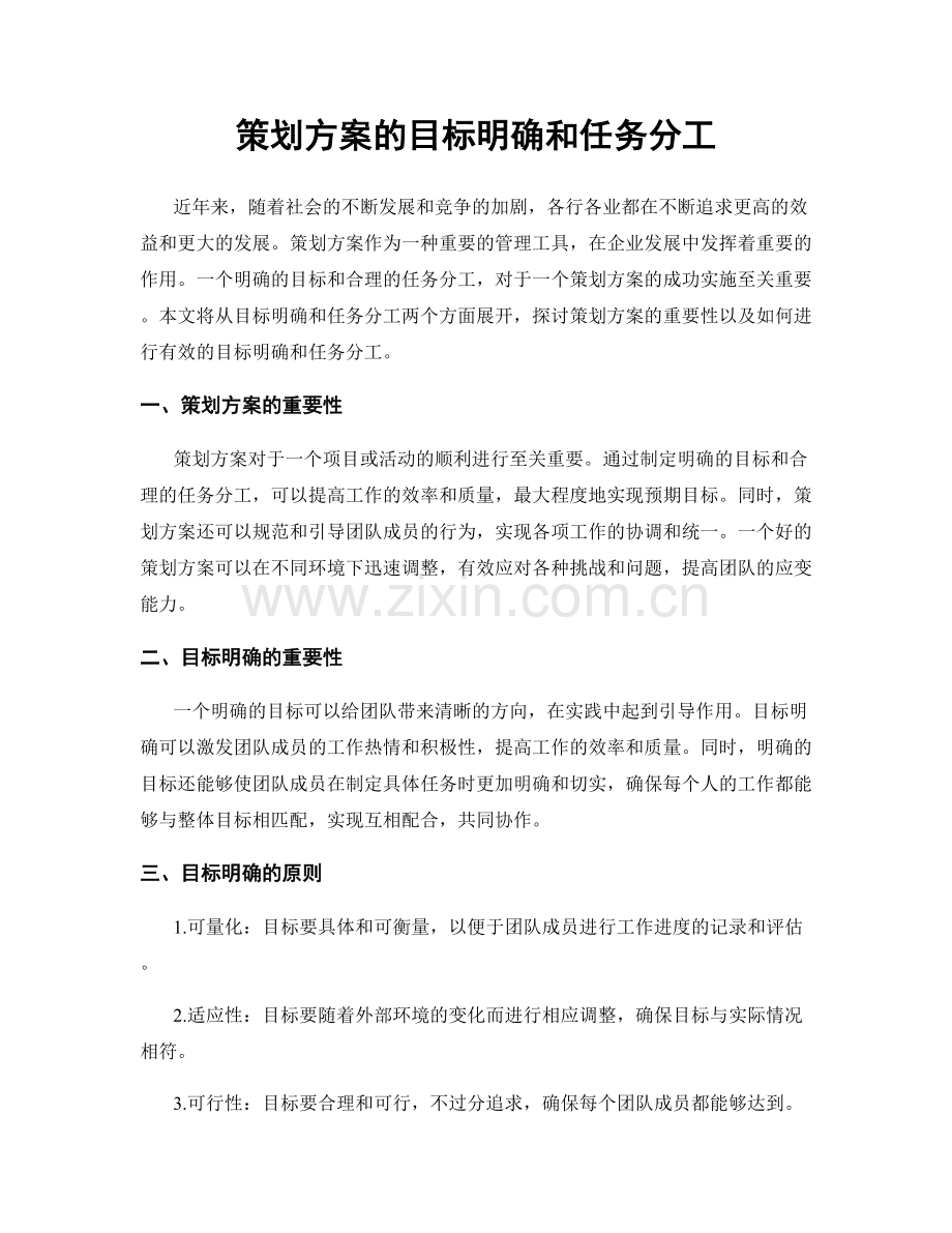 策划方案的目标明确和任务分工.docx_第1页