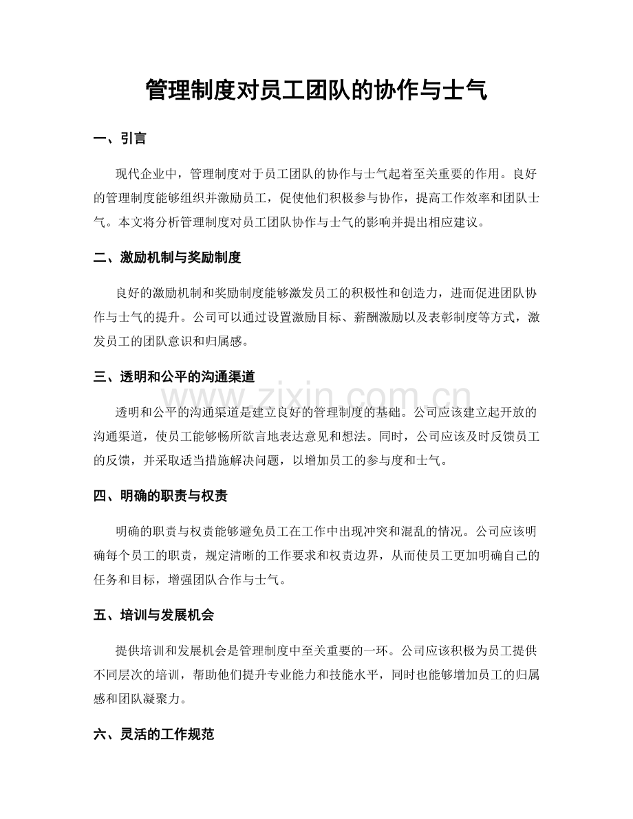 管理制度对员工团队的协作与士气.docx_第1页