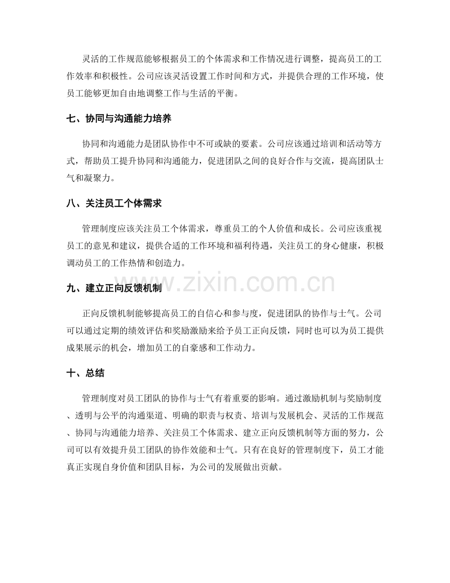 管理制度对员工团队的协作与士气.docx_第2页