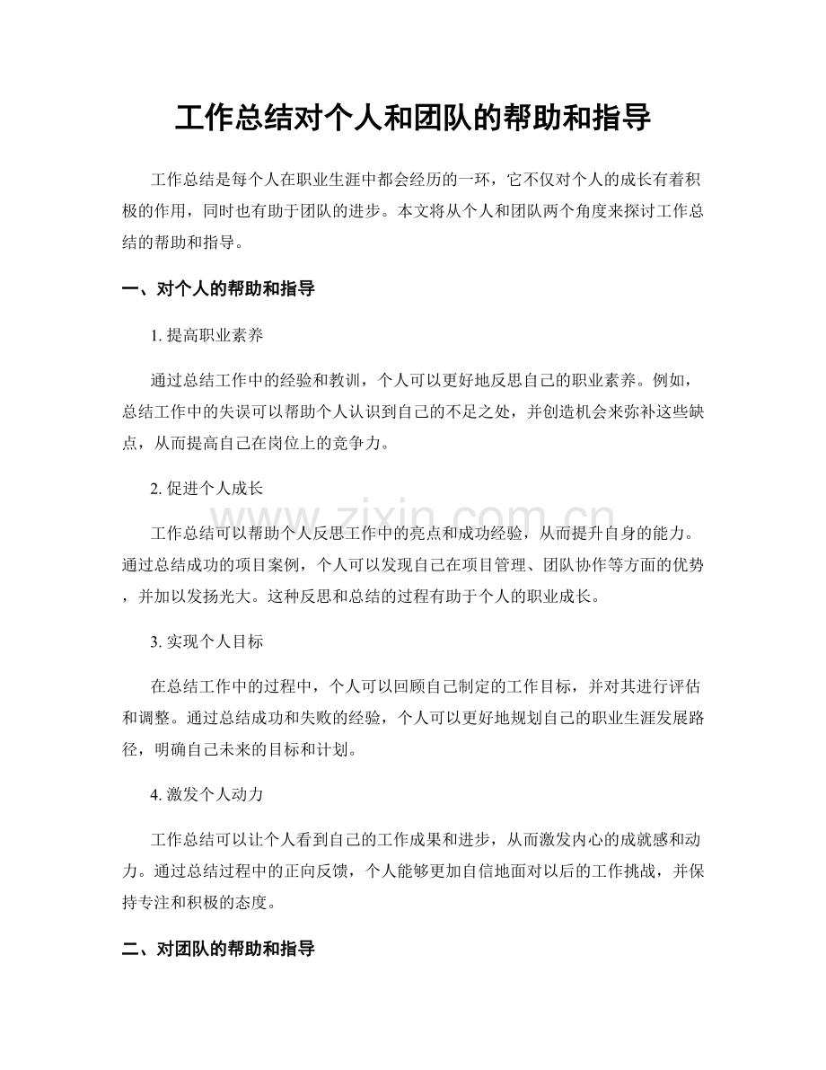 工作总结对个人和团队的帮助和指导.docx_第1页