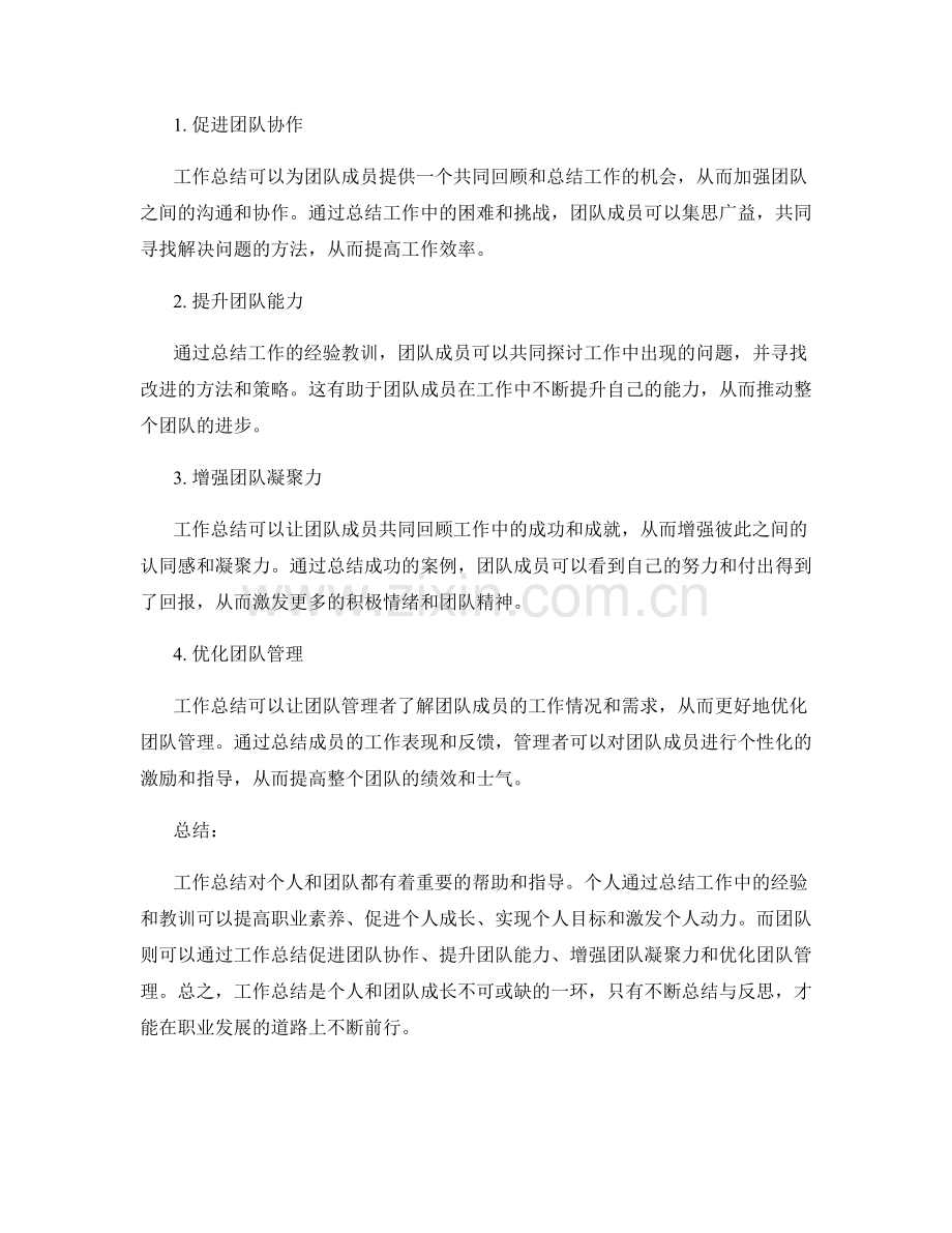 工作总结对个人和团队的帮助和指导.docx_第2页