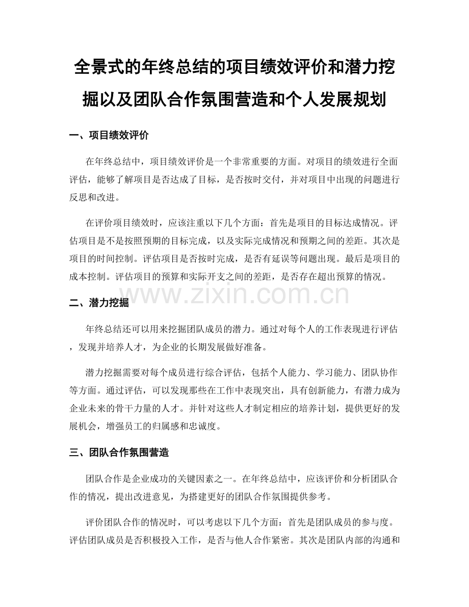 全景式的年终总结的项目绩效评价和潜力挖掘以及团队合作氛围营造和个人发展规划.docx_第1页