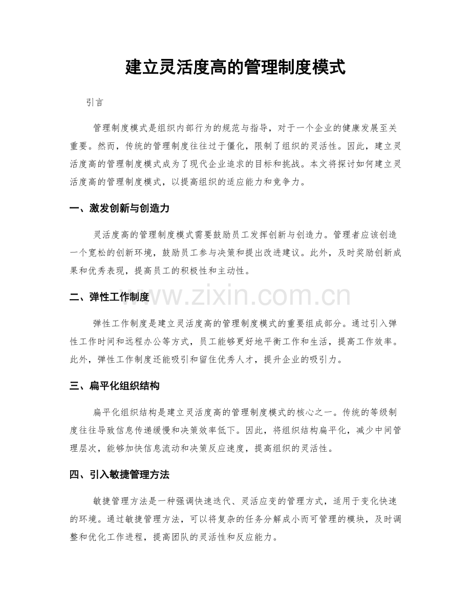 建立灵活度高的管理制度模式.docx_第1页