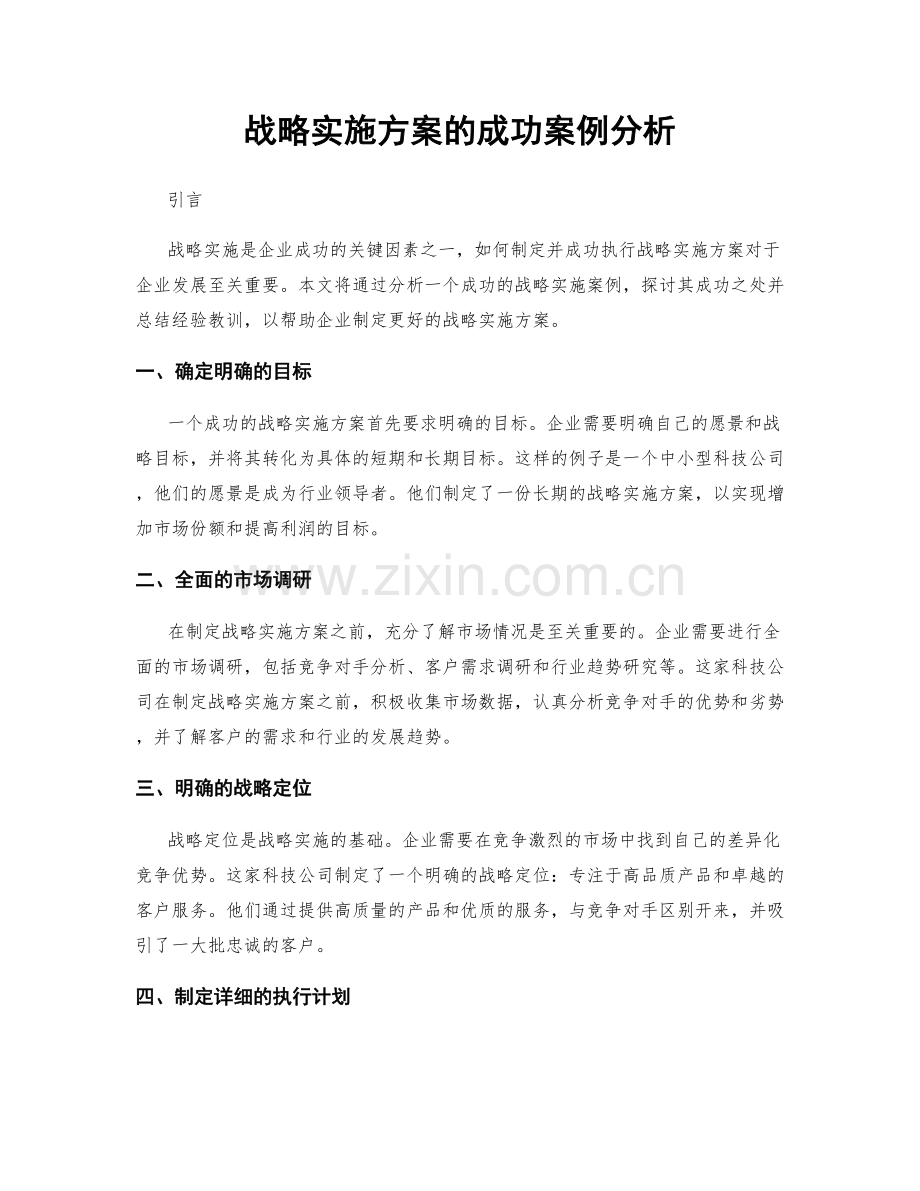 战略实施方案的成功案例分析.docx_第1页