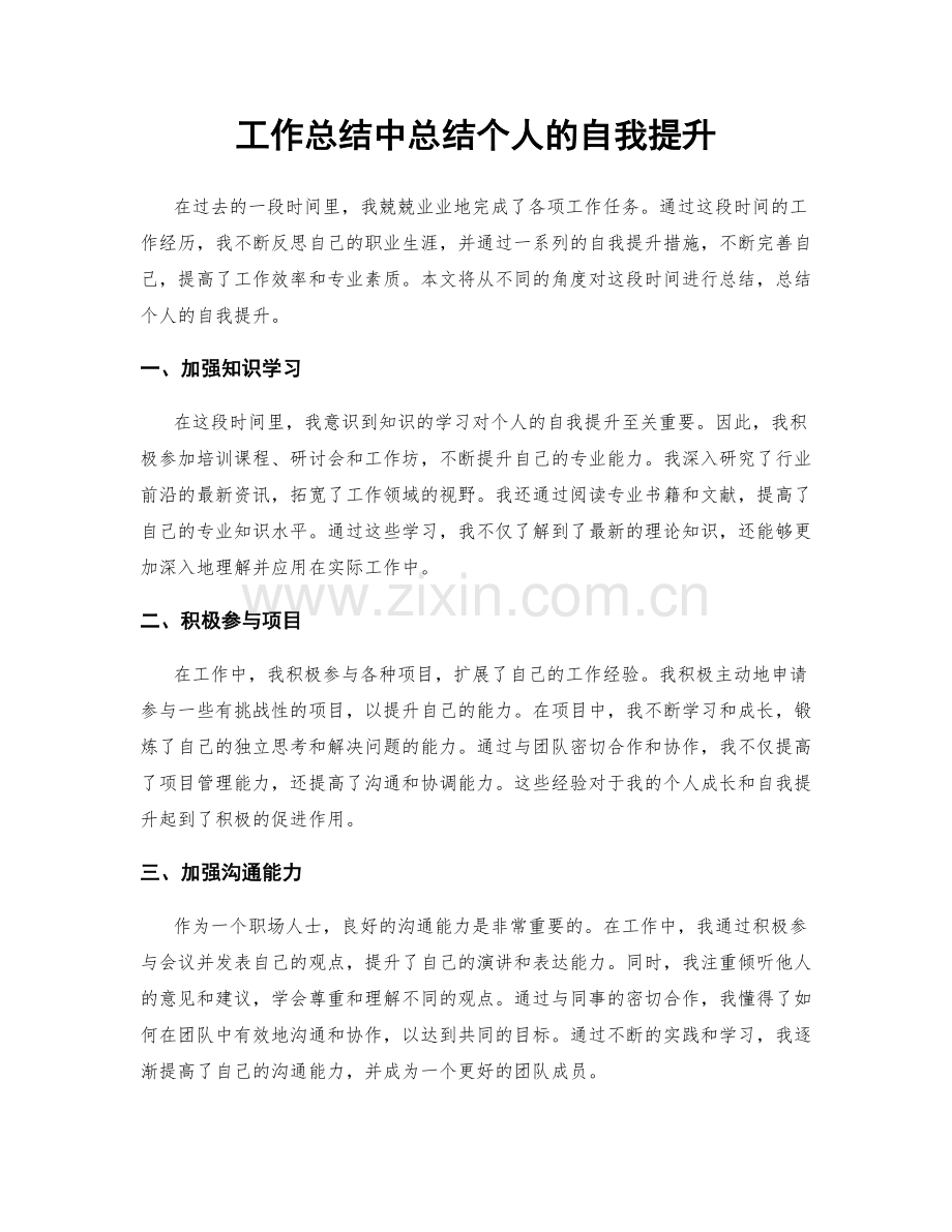 工作总结中总结个人的自我提升.docx_第1页