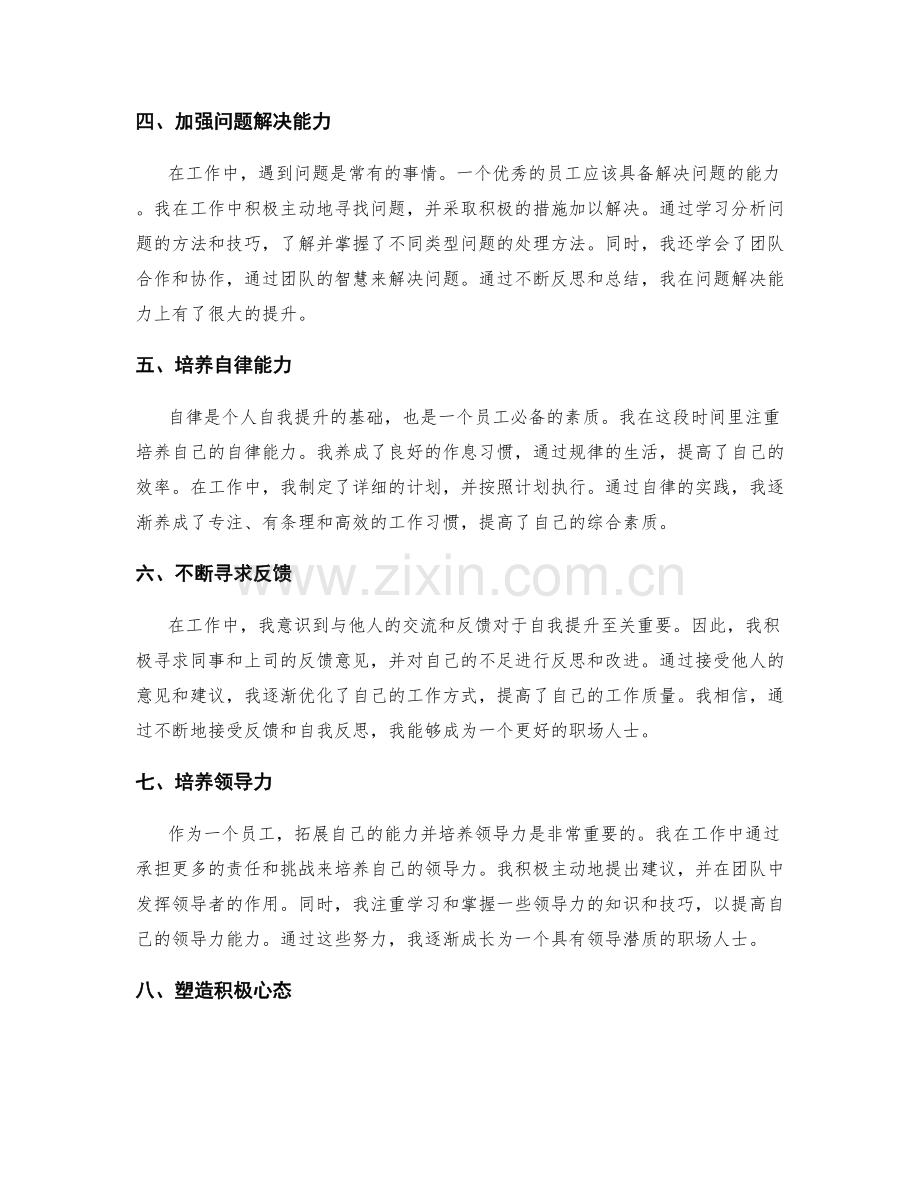 工作总结中总结个人的自我提升.docx_第2页