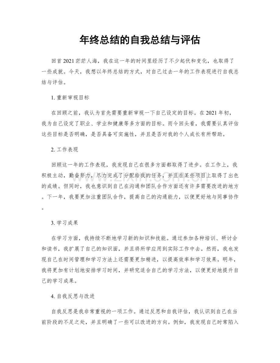 年终总结的自我总结与评估.docx_第1页