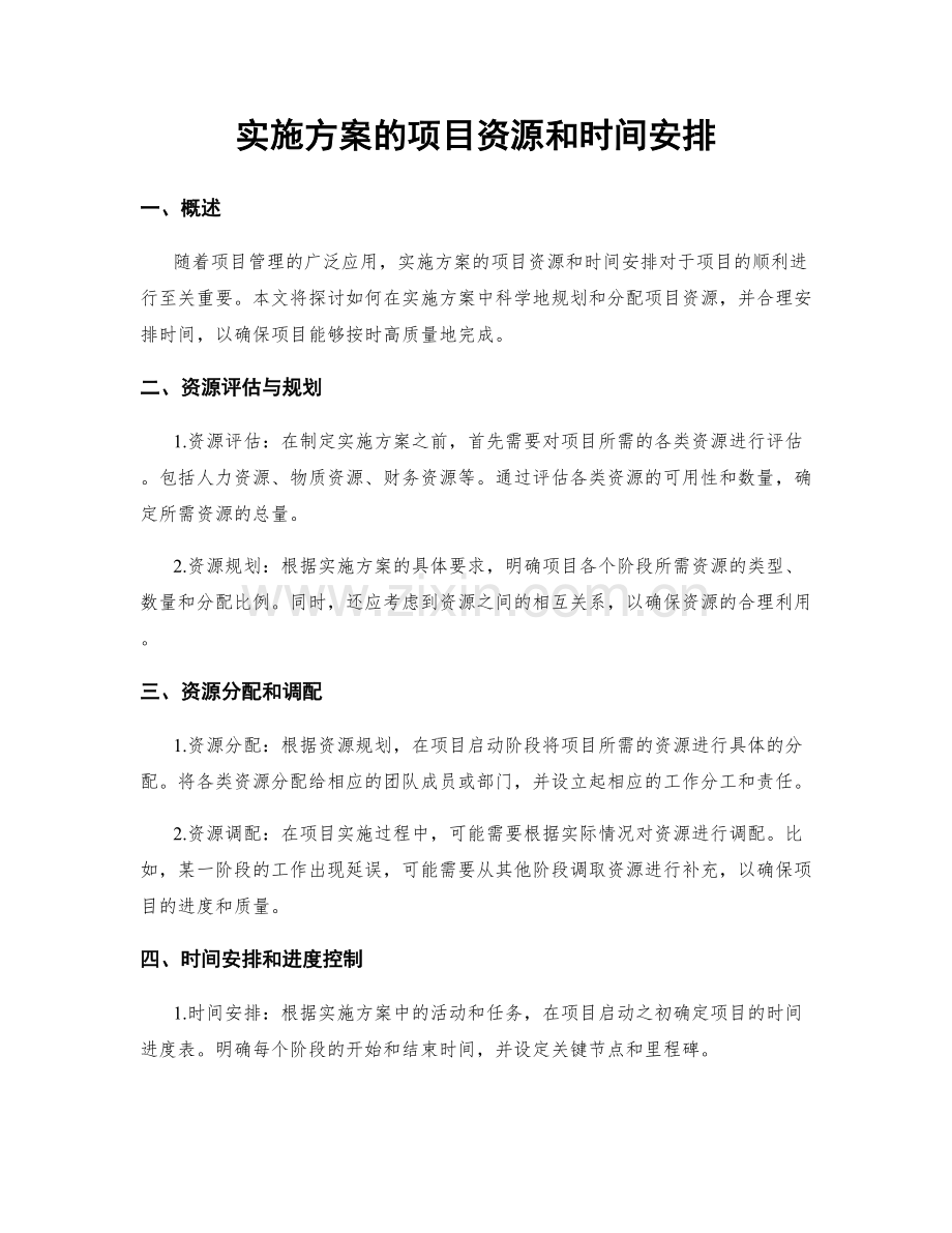 实施方案的项目资源和时间安排.docx_第1页