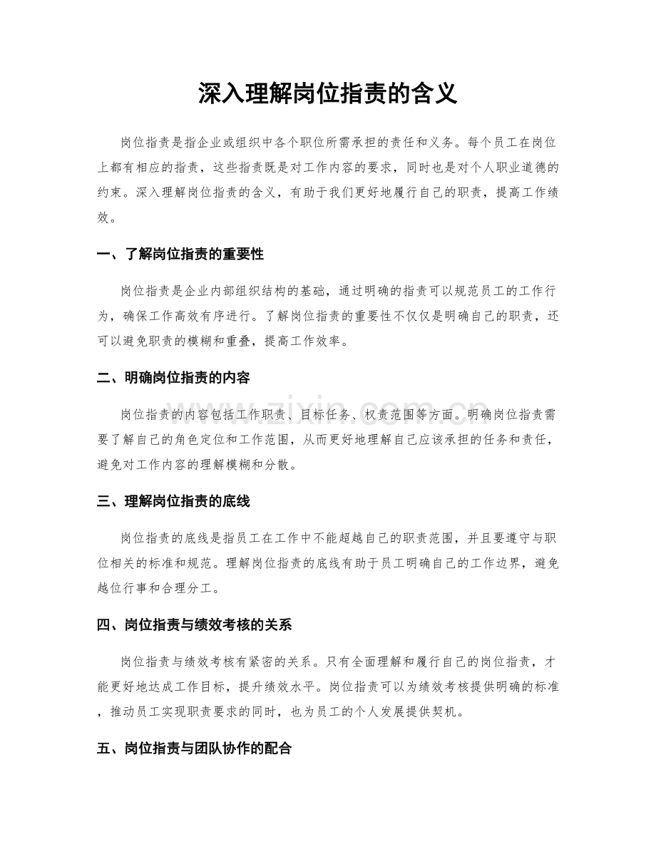 深入理解岗位职责的含义.docx_第1页