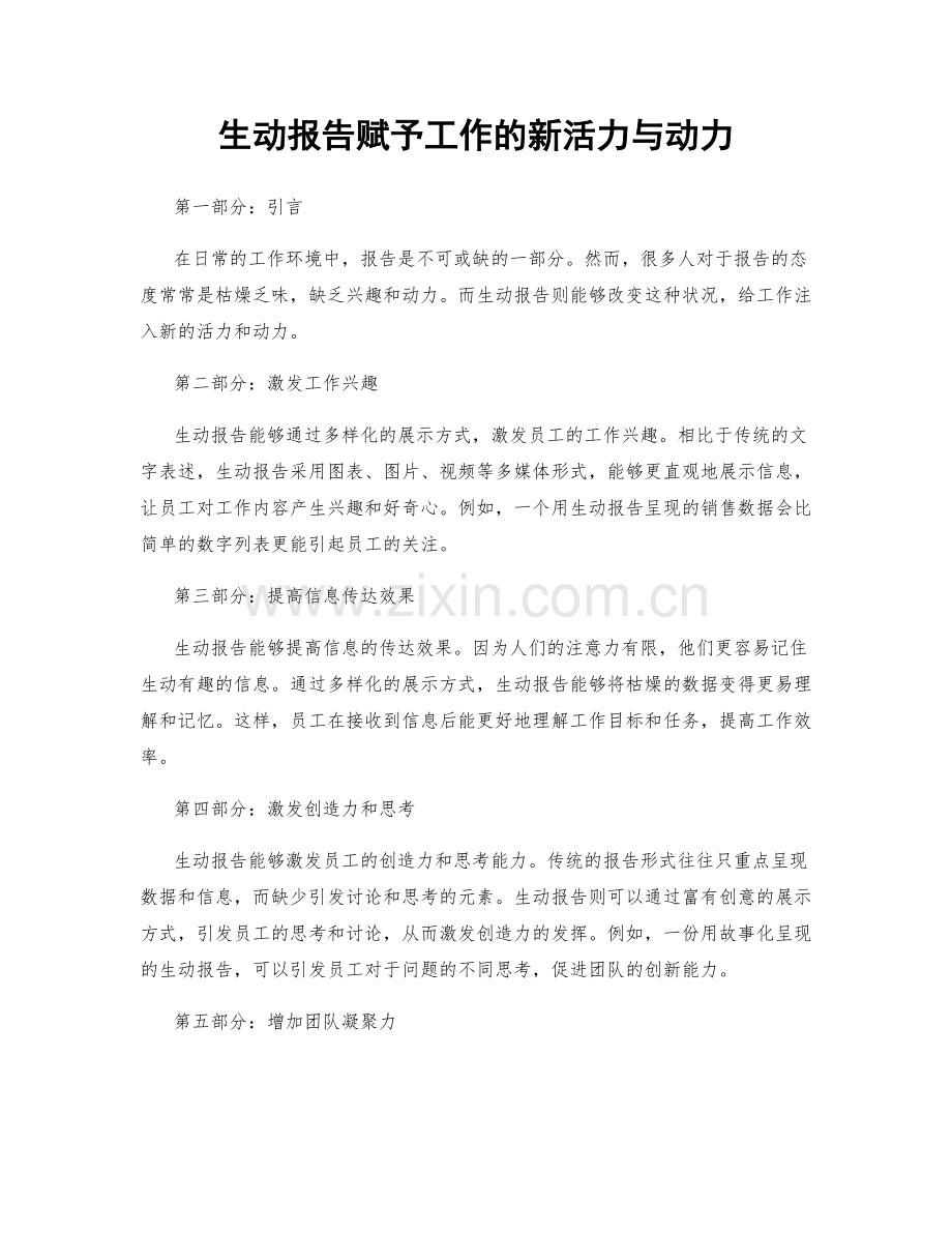 生动报告赋予工作的新活力与动力.docx_第1页